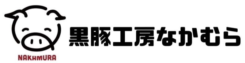 黒豚工房なかむら