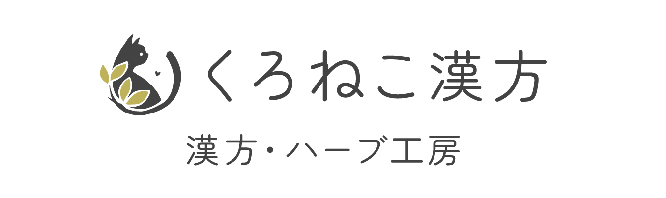 くろねこ漢方