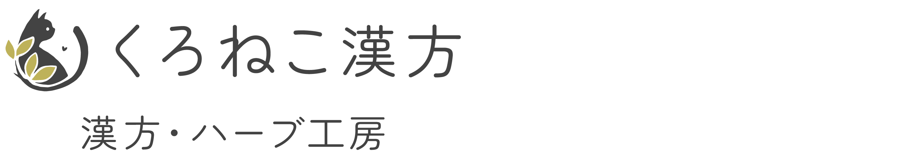 くろねこ漢方