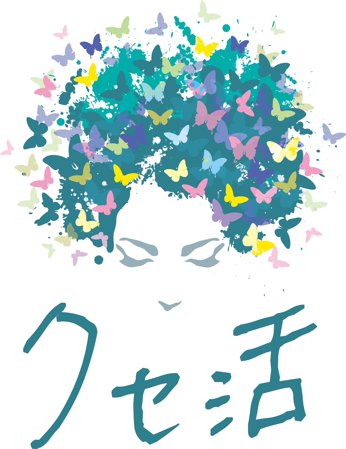 クセ活