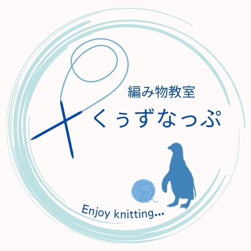編み物教室くぅずなっぷ