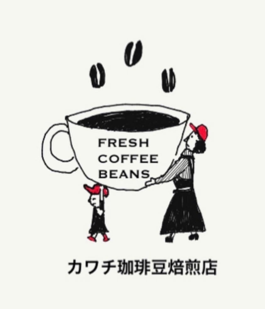 カワチ珈琲焙煎店　(直火焙煎コーヒー)