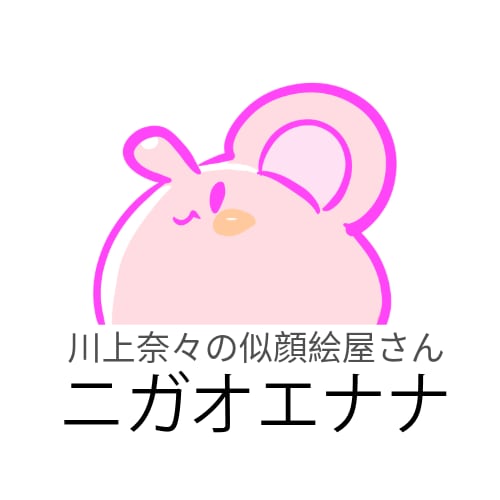 ニガオエナナ