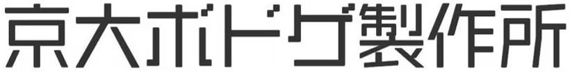 京大ボドゲ製作所