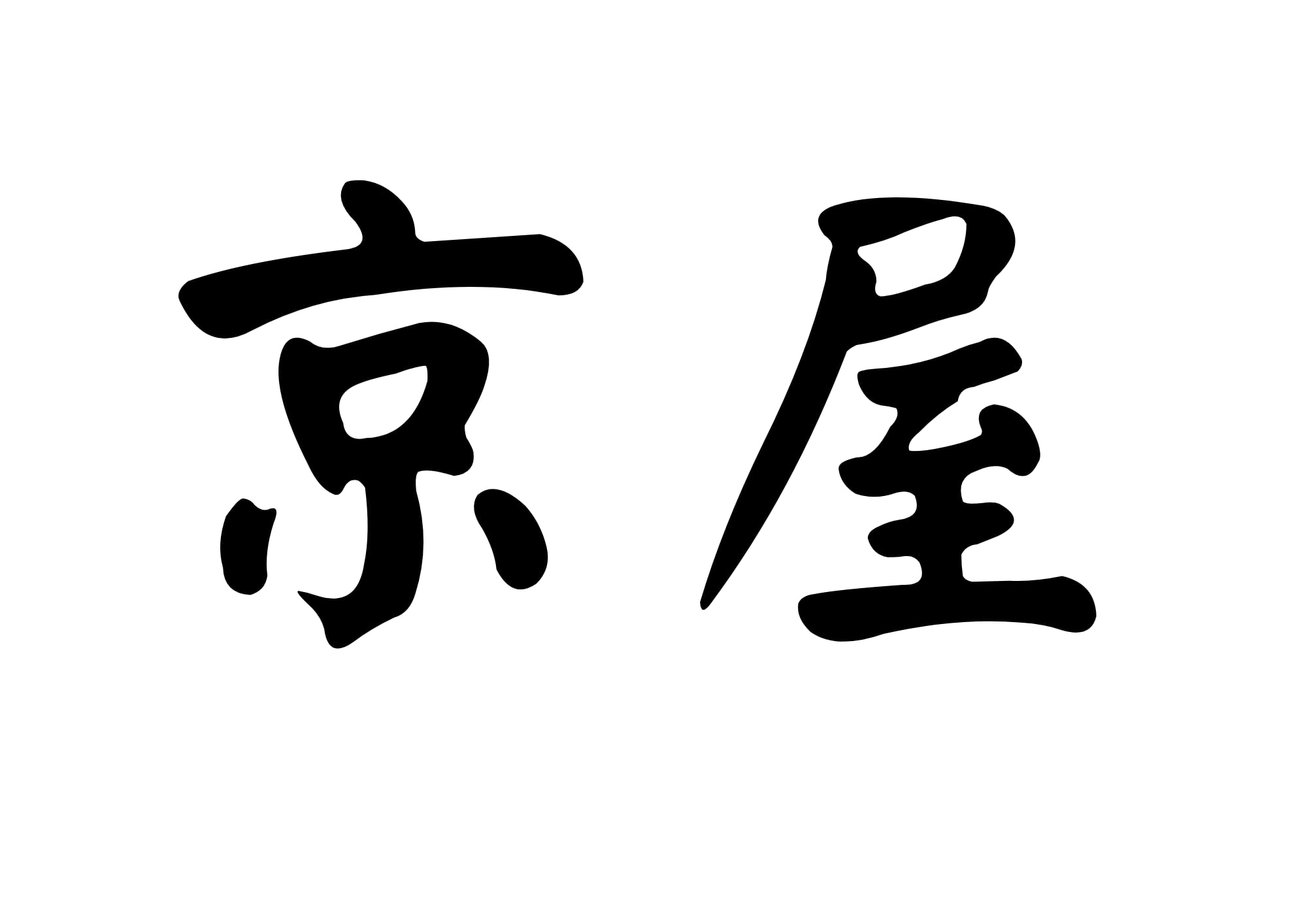 -京屋-