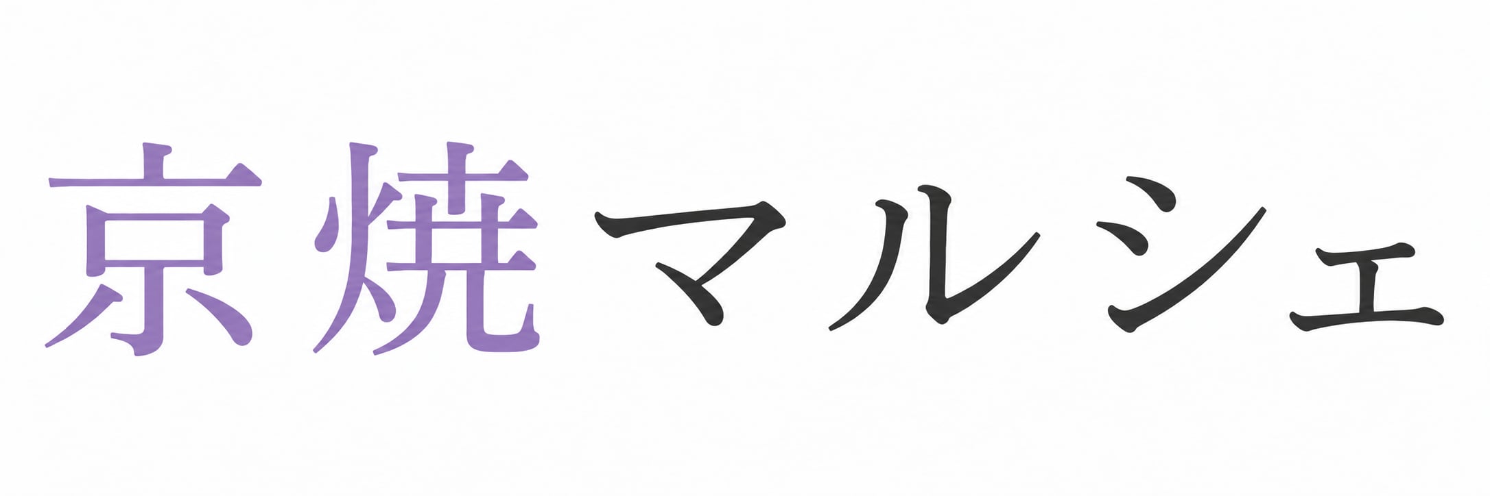 京焼マルシェ