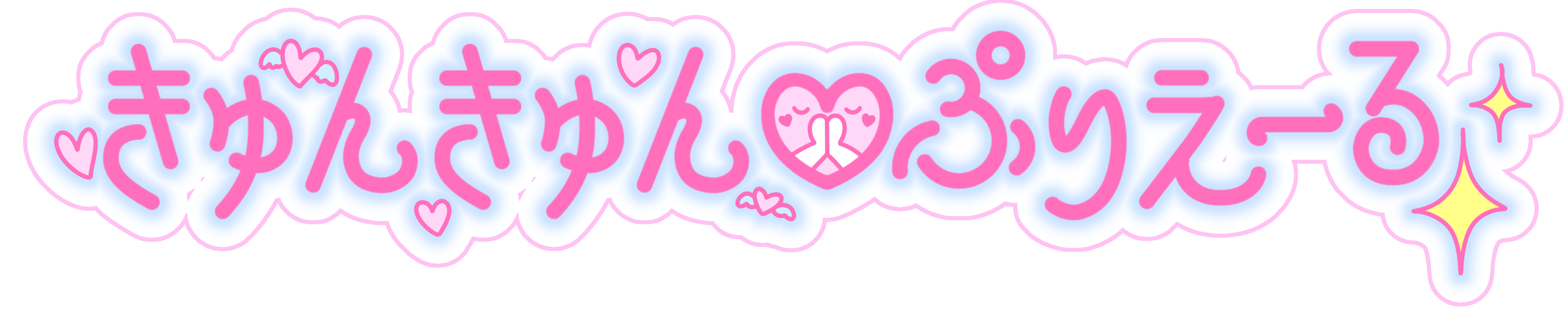 きゅんきゅん♡ぷりえーる公式ショップ