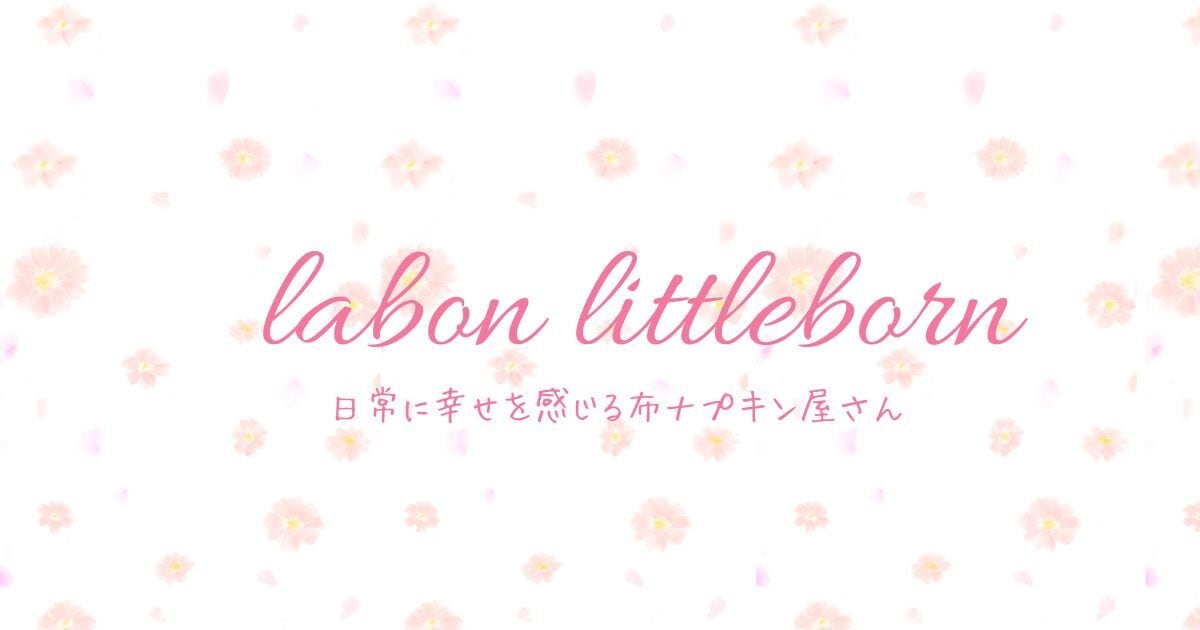 ラボン・リボン♡花柄布ナプキン&布ライナー屋さん