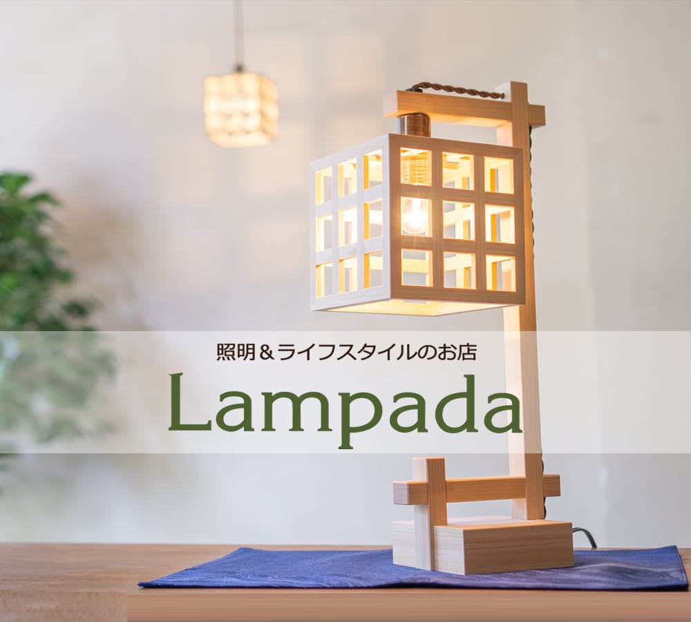 照明&エシカルライフスタイル Lampada/らんぱだ/ランパダ 照明&エシカルライフスタイル Lampada/らんぱだ/ランパダ
