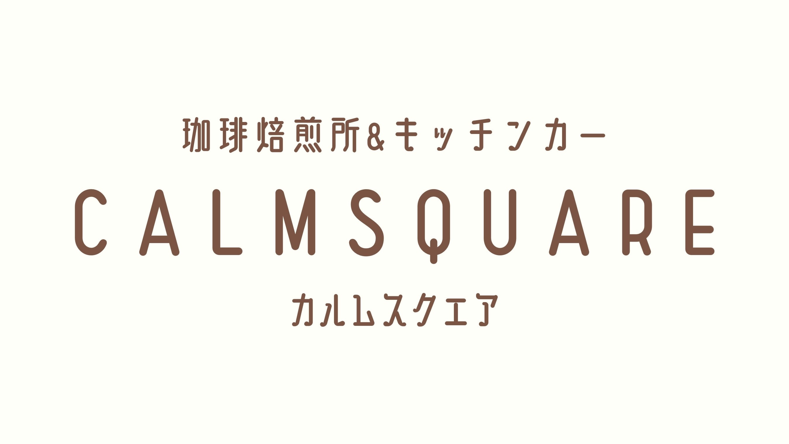 カルムスクエア