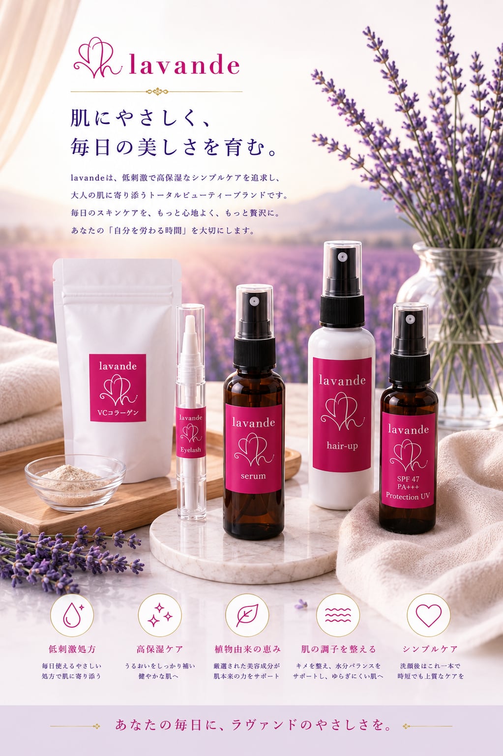 lavandeのブランドイメージ