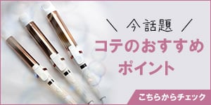 LAVIEL カールアイロンおすすめポイント