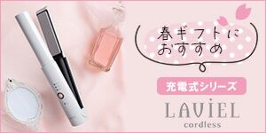 春のギフトにはLAVIEL Cordlessがおすすめ