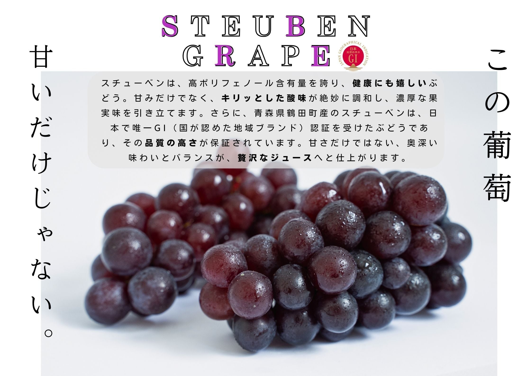 唯一無二のぶどう