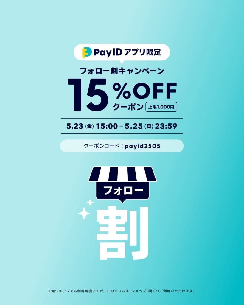 【5/23〜25】
【Pay IDアプリ限定】フォロー割キャンペーン