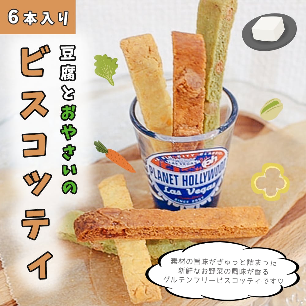 豆腐とおやさいのビスコッティ(6本入り)