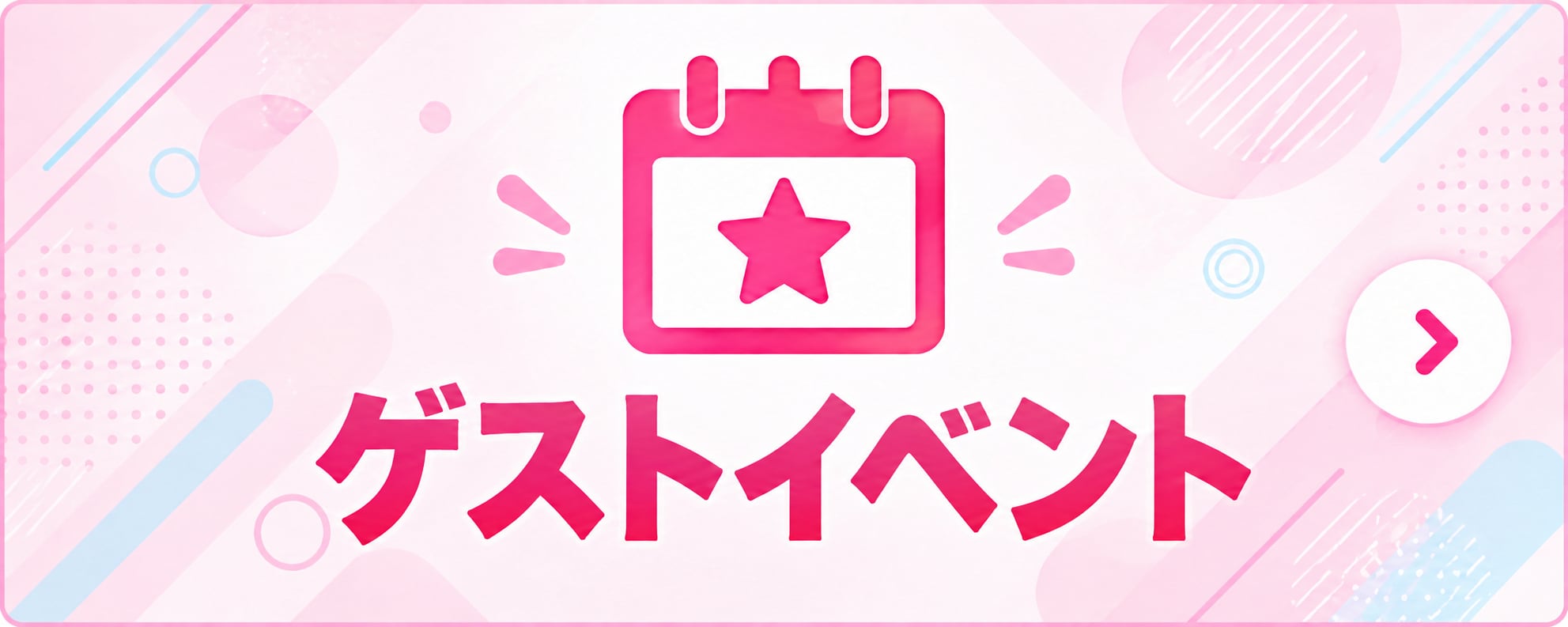 ゲストイベント