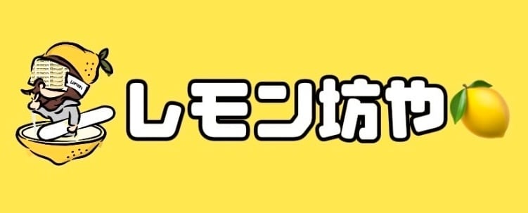 レモン坊や