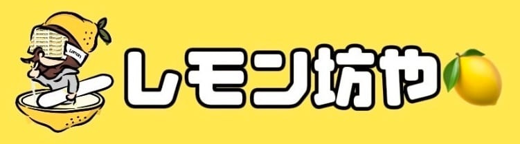 レモン坊や