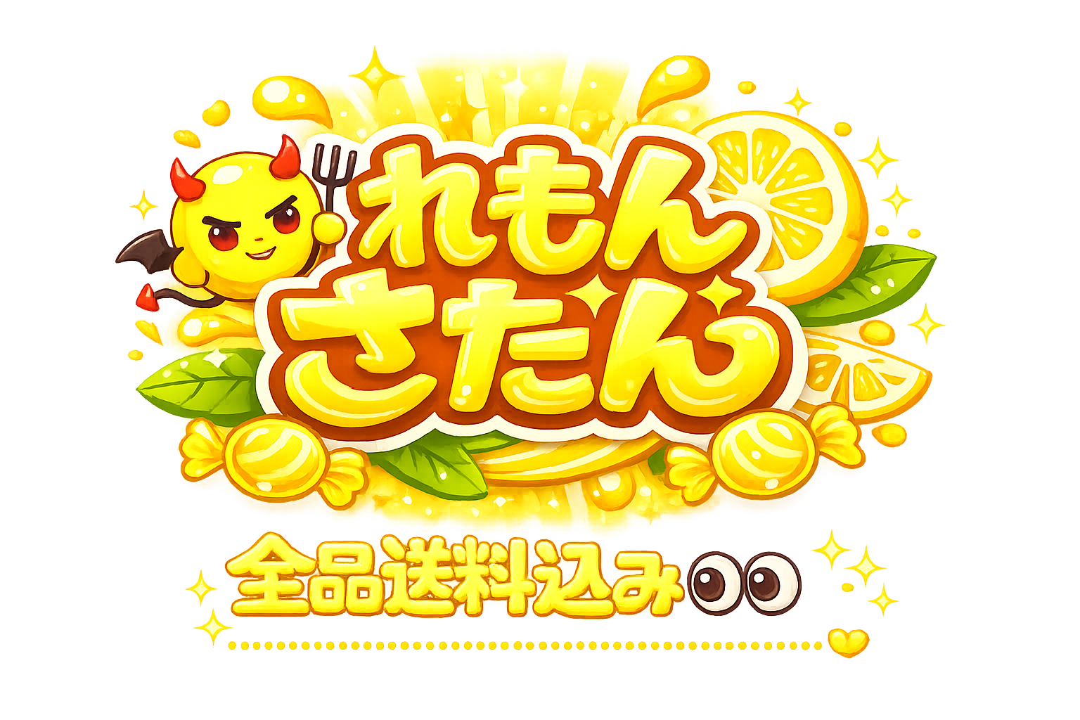 れもんさたん