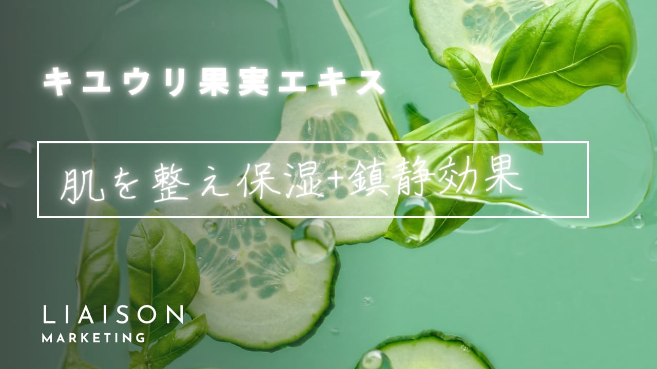 ◎キュウリ果実エキス