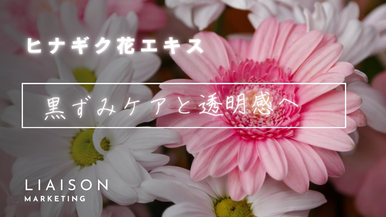 ◎ヒナギク花エキス
