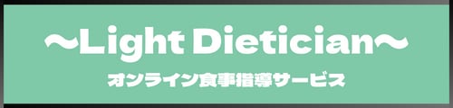 オンライン食事指導サービス〜Light Dietician〜