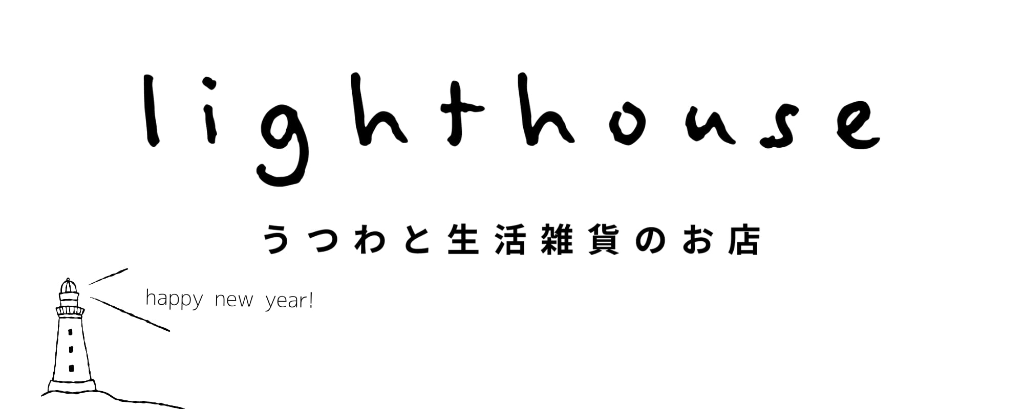 lighthouse うつわと生活雑貨のお店　|益子焼のネギシ製陶・笠間焼のITOGAPOTTERY etc.