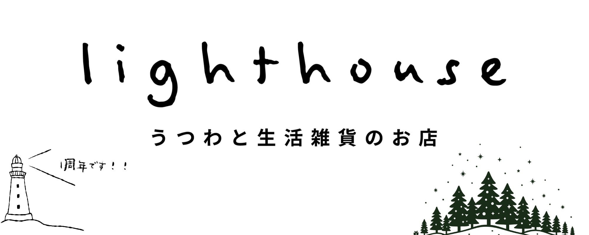 lighthouse うつわと生活雑貨のお店　|ネギシ製陶・宮島工芸製作所 etc.
