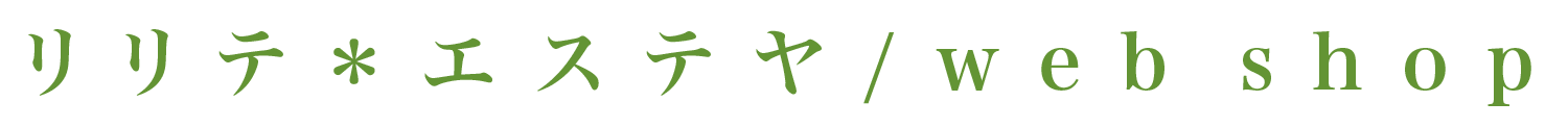 リリテ＊エステヤ