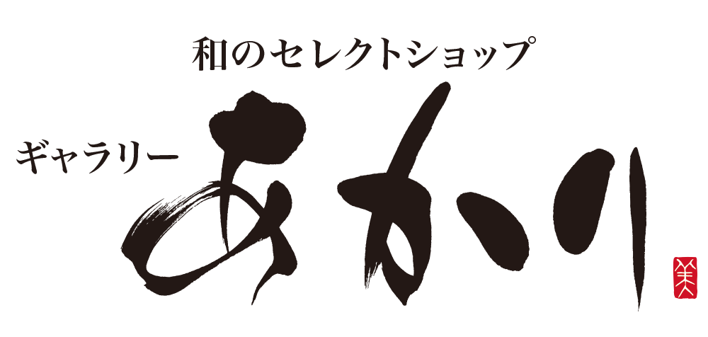 ギャラリーあかり（和のセレクトショップ）　オンラインショップ