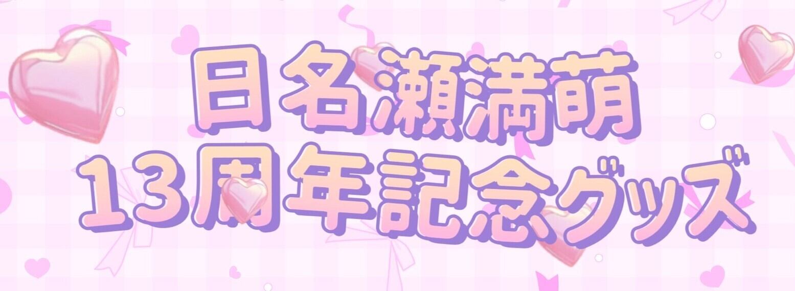 日名瀬満萌【期間限定ショップ】