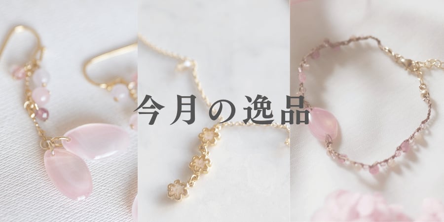 今月の逸品 | linodrops