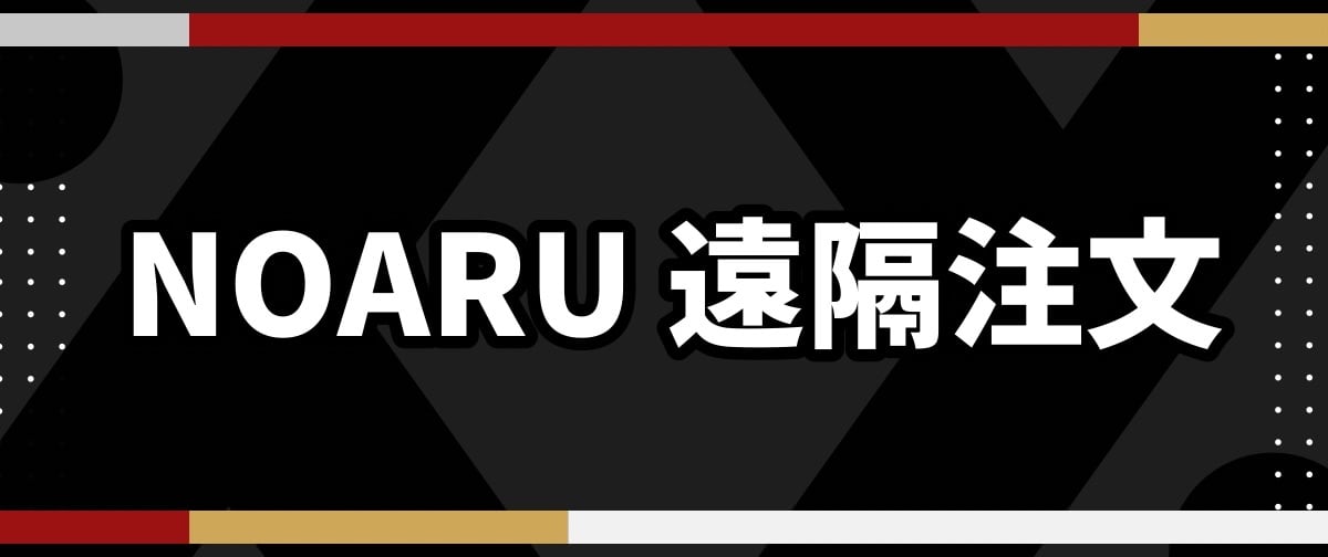 NOARU 遠隔注文