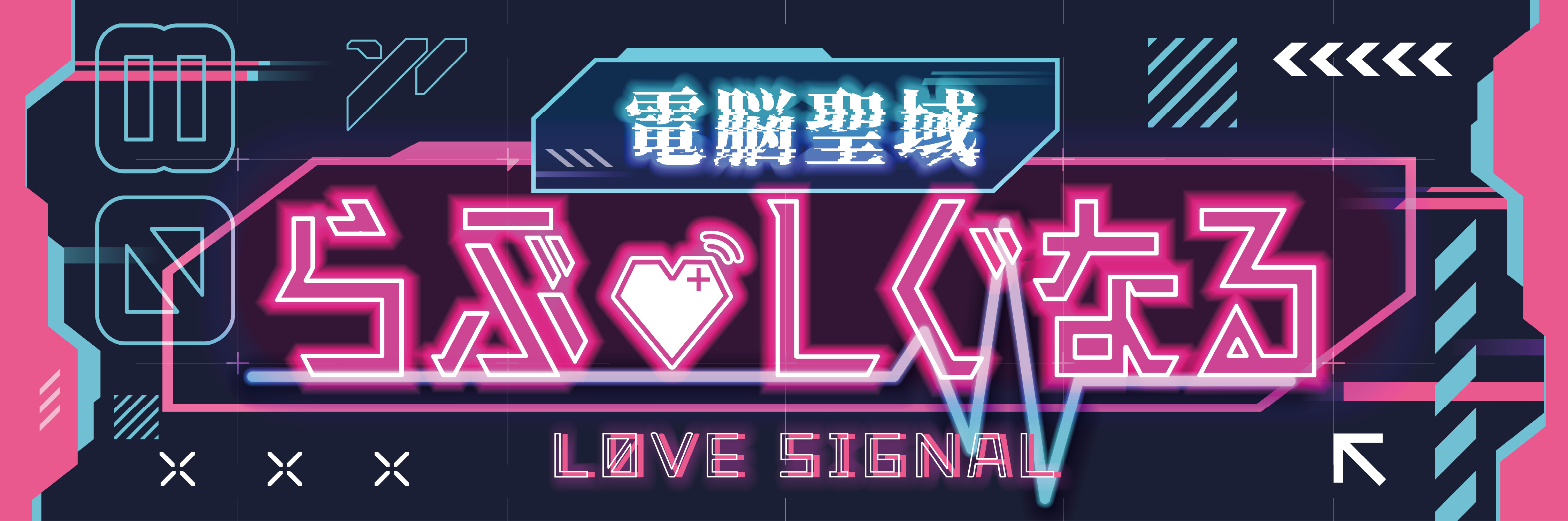 【電脳聖域】らぶ♡しぐなる&NOARU 遠隔注文