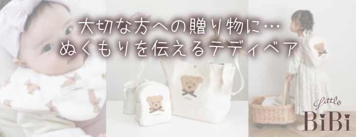 名入れオリジナル Little BiBi