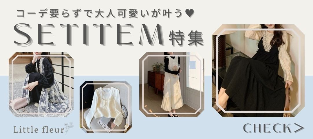 Little fleur リトルフルール