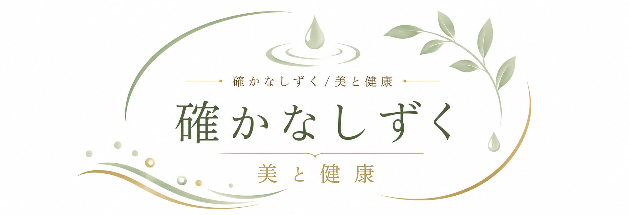 確かなしずく/美と健康