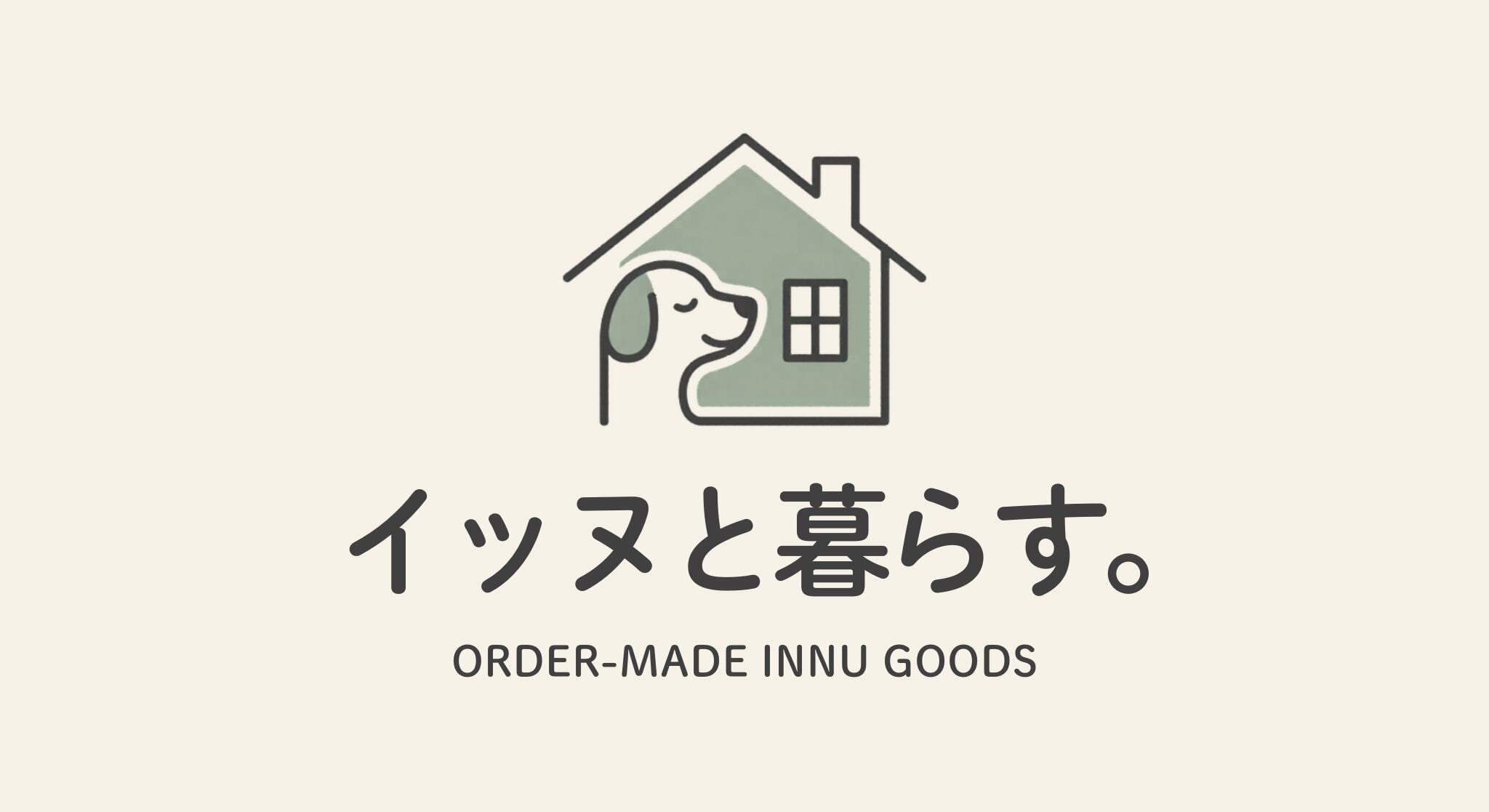 イッヌと暮らす。