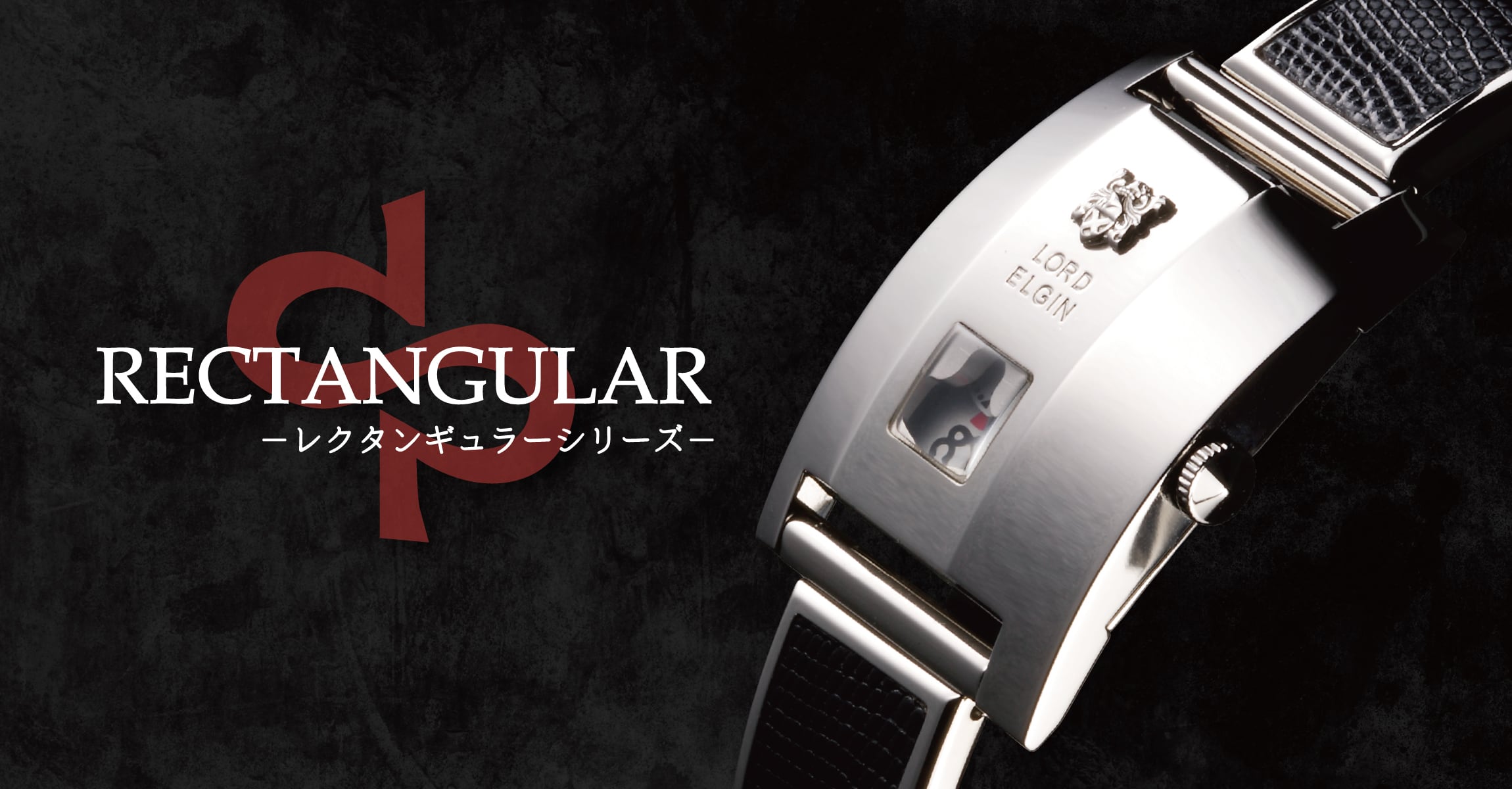 <b>復刻第一号モデル<br>
『レクタンギュラーシリーズ』</b>