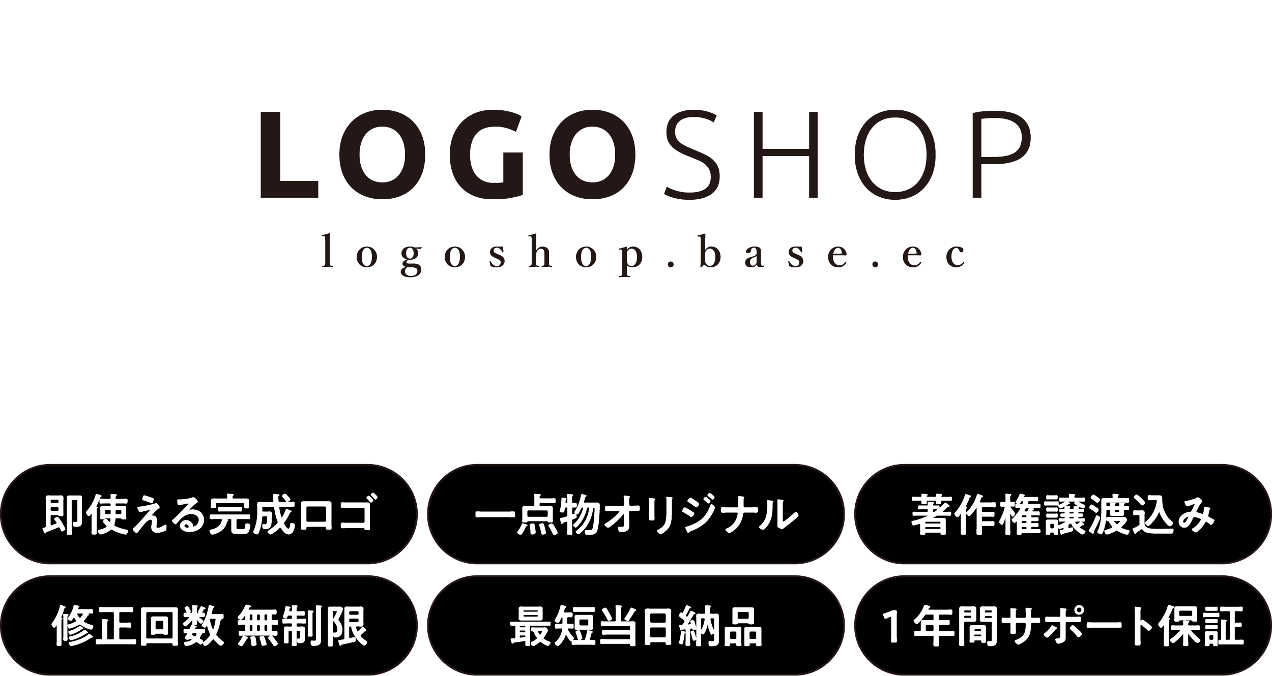 【完成ロゴ販売】安心の1年サポート付き｜ロゴショップ