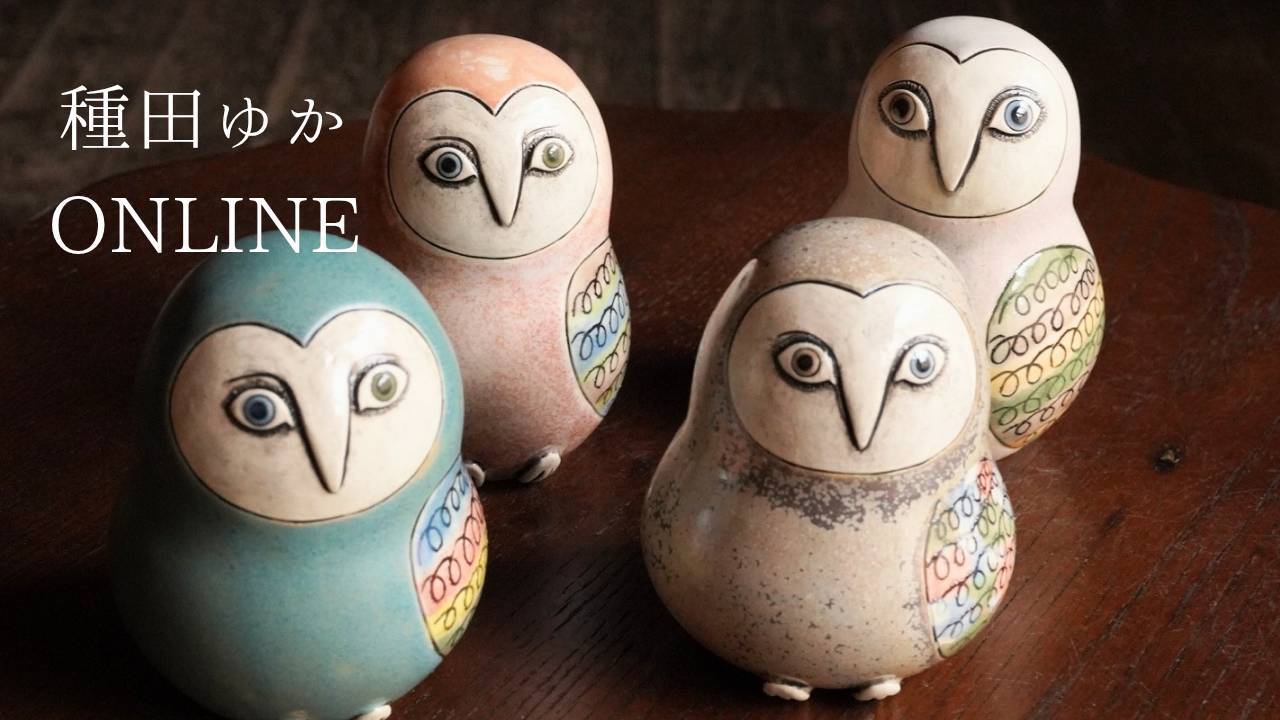二上窯 羊 置物 陶器 奈良 工芸品 栞付 約299g 幸生窯 陶のオブジェ／猫｜オブジェ・ぬいぐるみ｜オルネ ド フォイユ