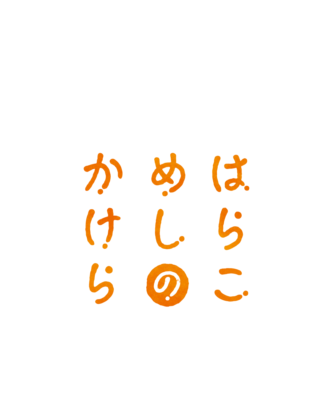 わたりのヌマシーのお店