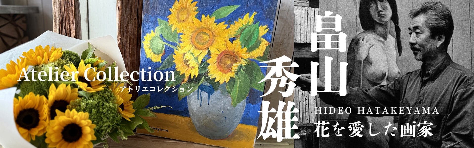 花を愛した画家｜畠山 秀雄アトリエコレクション | 花と植物のフラワー