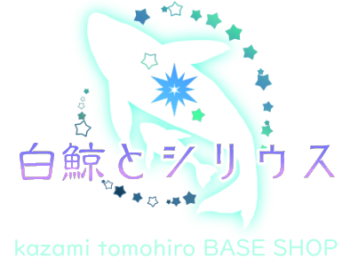 白鯨とシリウス　kazami tomohiro BASE SHOP