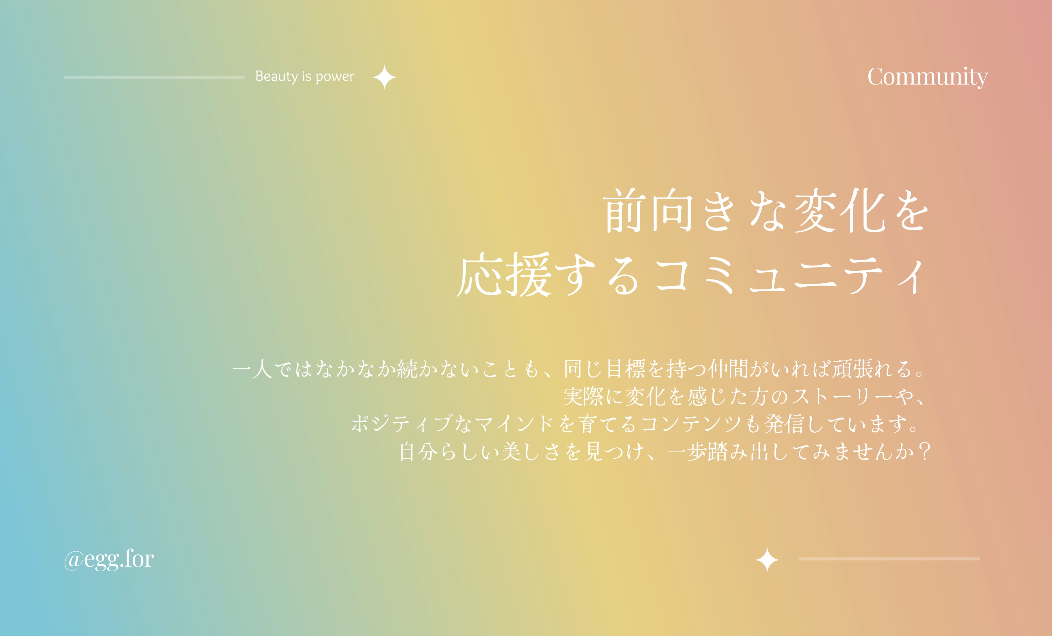 3.前向きな変化をサポートするコミュニティ