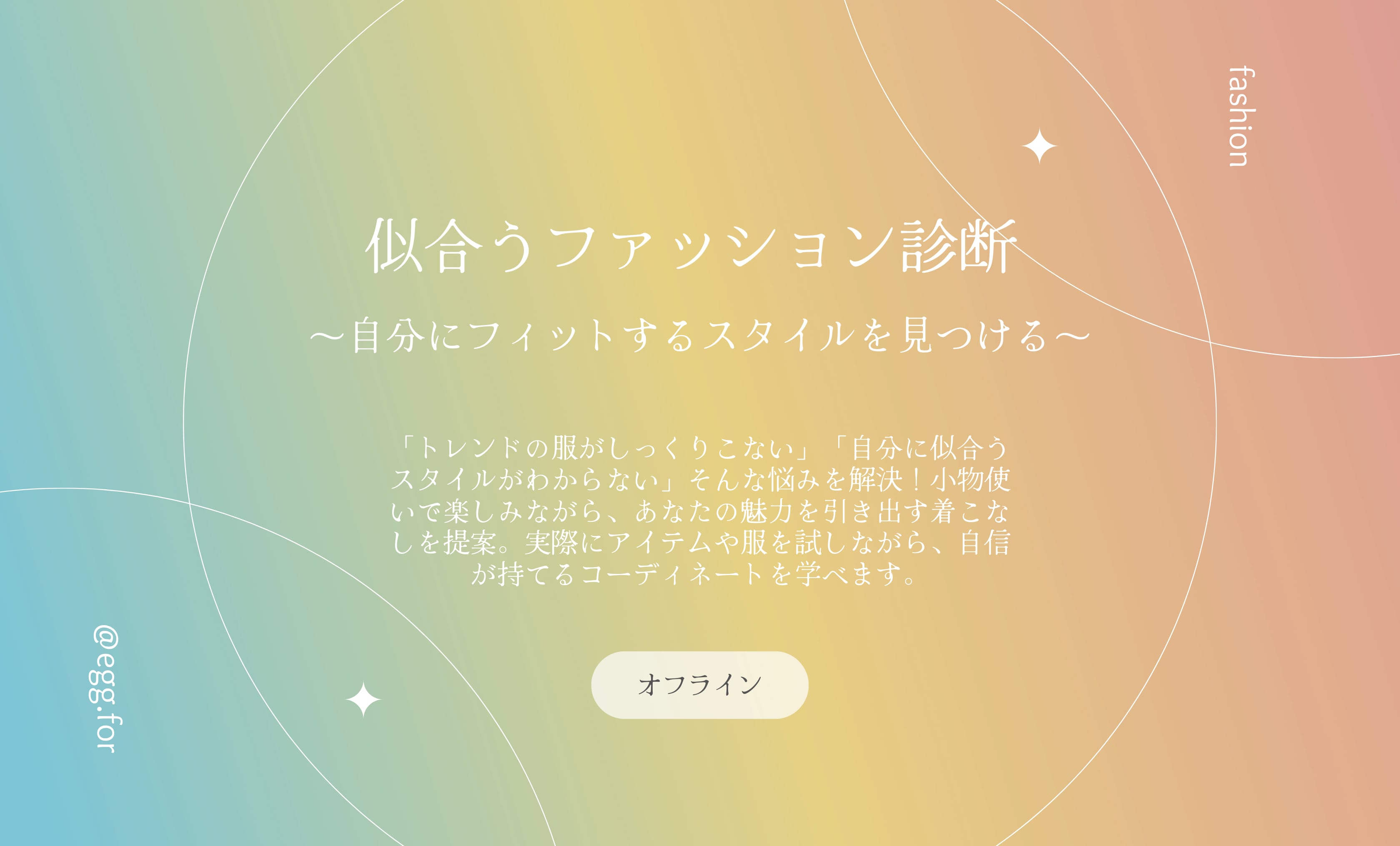 <br>服選びがうまくいかず、<br>自分に似合うスタイルがわからない方<br>トレンドを取り入れても<br>自分にしっくりこない方におすすめ<br> <br>