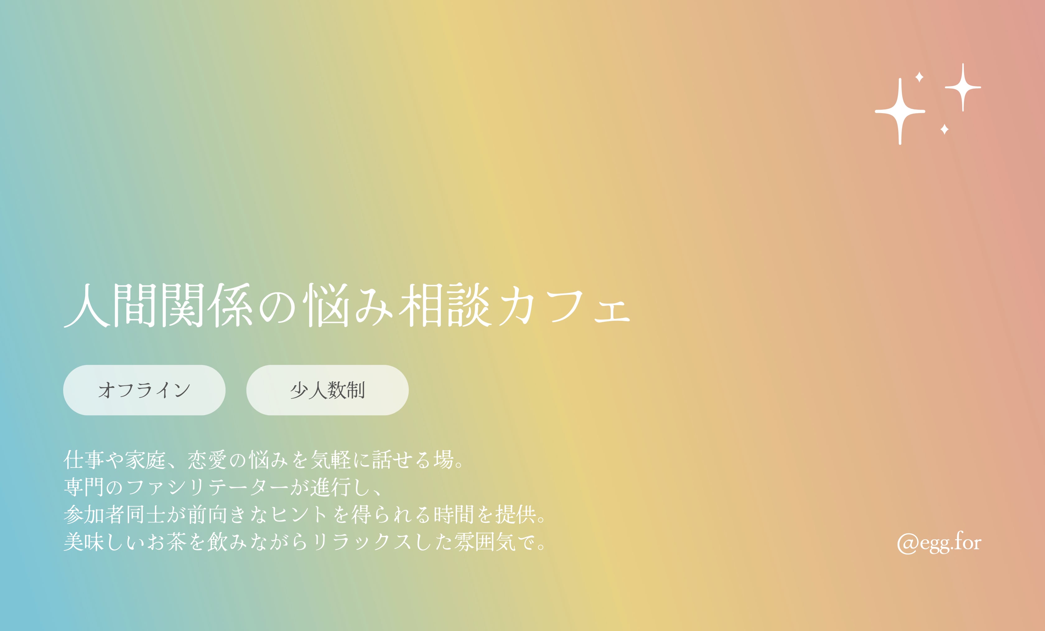 <br>仕事や家庭、恋愛などの<br>人間関係に悩んでいる方<br>
うまく気持ちを伝えたい方におすすめ<br> <br>