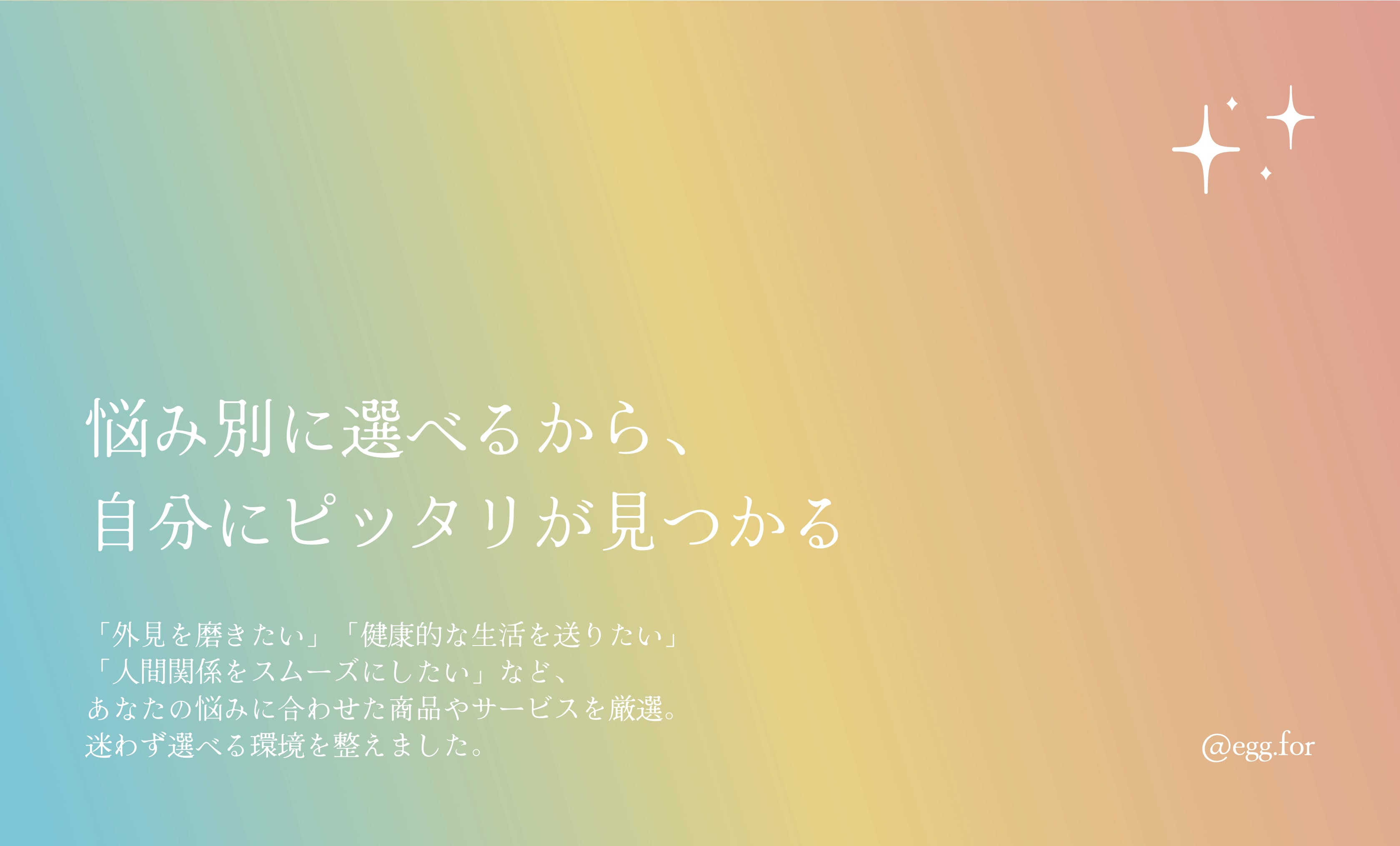 1.悩みに合わせた商品選び