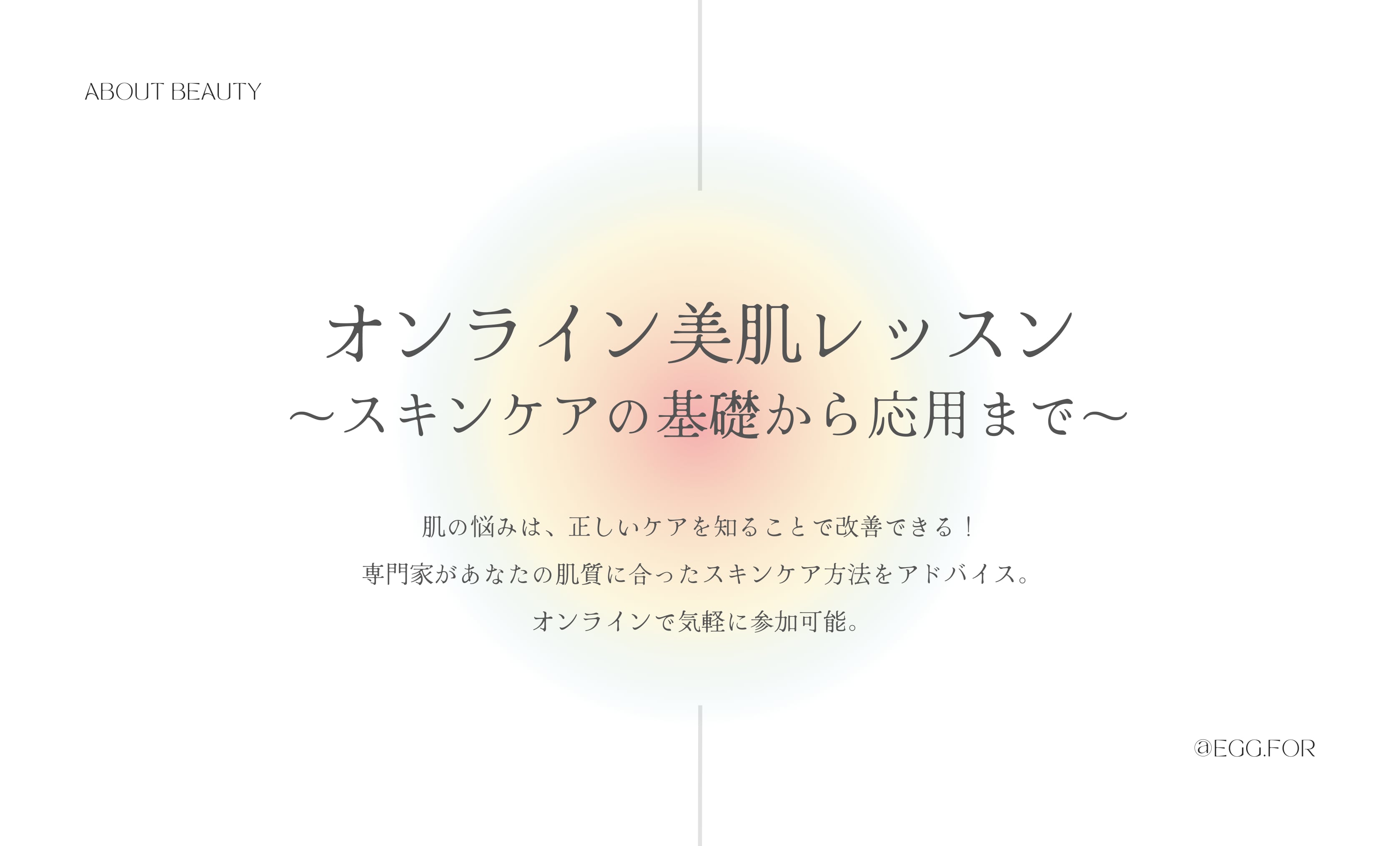 <br>肌の乾燥や敏感さ、<br>ニキビ、シミ、シワが気になる方<br>自分に合ったスキンケア方法<br>を知りたい方におすすめ<br> <br>
